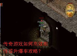 传奇游戏如何高效刷怪提升爆率攻略? 传奇游戏如何高效刷怪提升爆率攻略?