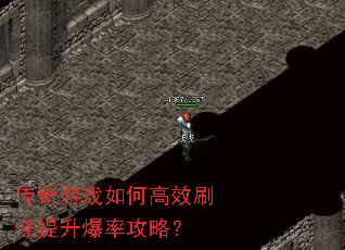 传奇游戏如何高效刷怪提升爆率攻略? 传奇游戏如何高效刷怪提升爆率攻略?