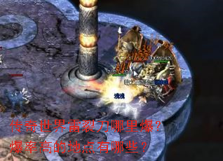 传奇世界雷裂刀哪里爆?爆率高的地点有哪些? 传奇世界雷裂刀哪里爆?爆率高的地点有哪些?