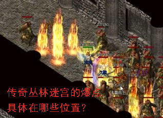传奇丛林迷宫的爆点具体在哪些位置? 传奇丛林迷宫的爆点具体在哪些位置?