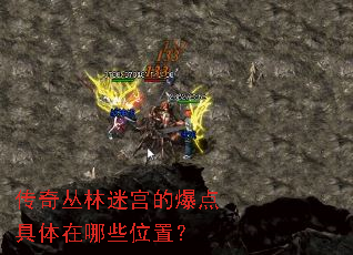 传奇丛林迷宫的爆点具体在哪些位置? 传奇丛林迷宫的爆点具体在哪些位置?