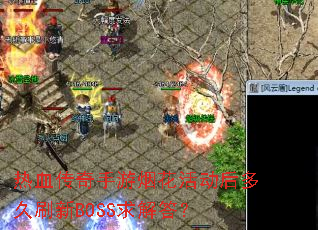 热血传奇手游烟花活动后多久刷新BOSS求解答? 热血传奇手游烟花活动后多久刷新BOSS求解答?