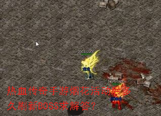热血传奇手游烟花活动后多久刷新BOSS求解答? 热血传奇手游烟花活动后多久刷新BOSS求解答?