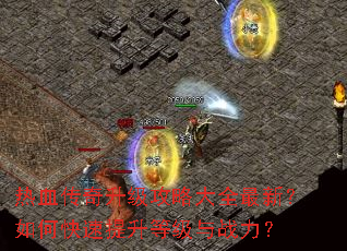 热血传奇升级攻略大全最新?如何快速提升等级与战力? 热血传奇升级攻略大全最新?如何快速提升等级与战力?
