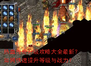 热血传奇升级攻略大全最新?如何快速提升等级与战力? 热血传奇升级攻略大全最新?如何快速提升等级与战力?