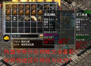 热血传奇升级攻略大全最新?如何快速提升等级与战力? 热血传奇升级攻略大全最新?如何快速提升等级与战力?