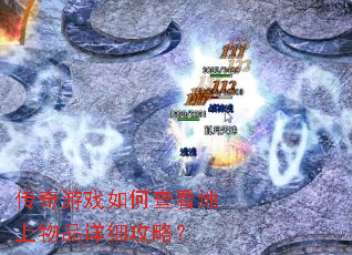传奇游戏如何查看地上物品详细攻略? 传奇游戏如何查看地上物品详细攻略?