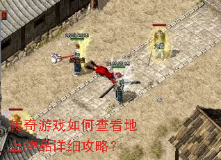 传奇游戏如何查看地上物品详细攻略? 传奇游戏如何查看地上物品详细攻略?
