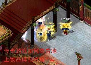 传奇游戏如何查看地上物品详细攻略? 传奇游戏如何查看地上物品详细攻略?
