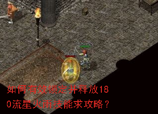 如何有效锁定并释放180流星火雨技能求攻略? 如何有效锁定并释放180流星火雨技能求攻略?