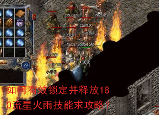 如何有效锁定并释放180流星火雨技能求攻略? 如何有效锁定并释放180流星火雨技能求攻略?