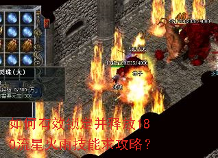 如何有效锁定并释放180流星火雨技能求攻略? 如何有效锁定并释放180流星火雨技能求攻略?