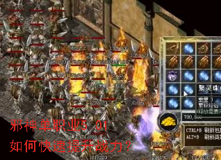 邪神单职业5.01如何快速提升战力? 邪神单职业5.01如何快速提升战力?
