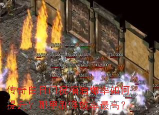 传奇白日门祝福油爆率如何提升?哪里刷怪效率最高? 传奇白日门祝福油爆率如何提升?哪里刷怪效率最高?