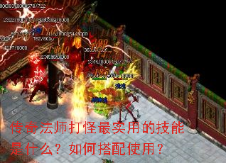 传奇法师打怪最实用的技能是什么?如何搭配使用? 传奇法师打怪最实用的技能是什么?如何搭配使用?