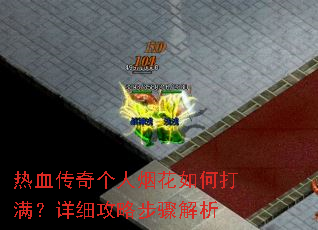 热血传奇个人烟花如何打满?详细攻略步骤解析 热血传奇个人烟花如何打满?详细攻略步骤解析