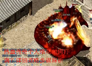 热血传奇个人烟花如何打满?详细攻略步骤解析 热血传奇个人烟花如何打满?详细攻略步骤解析