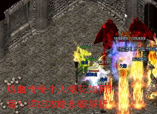 热血传奇个人烟花如何打满?详细攻略步骤解析 热血传奇个人烟花如何打满?详细攻略步骤解析