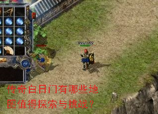 传奇白日门有哪些地图值得探索与挑战? 传奇白日门有哪些地图值得探索与挑战?