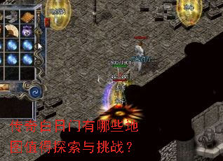 传奇白日门有哪些地图值得探索与挑战? 传奇白日门有哪些地图值得探索与挑战?