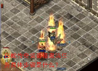 白蛇传奇装备格激活任务具体步骤是什么? 白蛇传奇装备格激活任务具体步骤是什么?