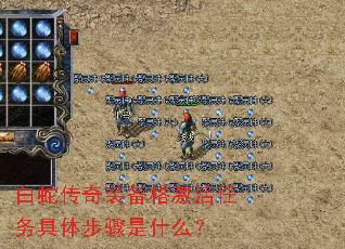 白蛇传奇装备格激活任务具体步骤是什么? 白蛇传奇装备格激活任务具体步骤是什么?