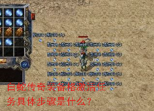 白蛇传奇装备格激活任务具体步骤是什么? 白蛇传奇装备格激活任务具体步骤是什么?