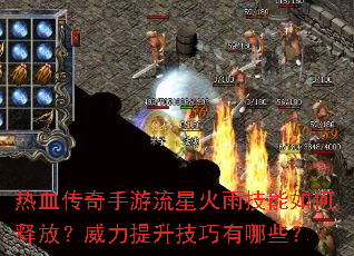 热血传奇手游流星火雨技能如何释放?威力提升技巧有哪些? 热血传奇手游流星火雨技能如何释放?威力提升技巧有哪些?