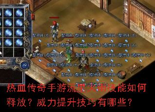 热血传奇手游流星火雨技能如何释放?威力提升技巧有哪些? 热血传奇手游流星火雨技能如何释放?威力提升技巧有哪些?
