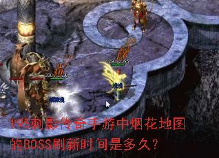 195刺影传奇手游中烟花地图的BOSS刷新时间是多久? 195刺影传奇手游中烟花地图的BOSS刷新时间是多久?