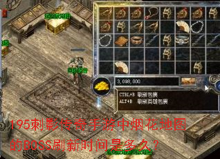 195刺影传奇手游中烟花地图的BOSS刷新时间是多久? 195刺影传奇手游中烟花地图的BOSS刷新时间是多久?