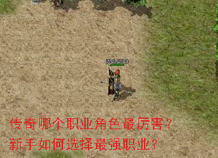 传奇哪个职业角色最厉害?新手如何选择最强职业? 传奇哪个职业角色最厉害?新手如何选择最强职业?