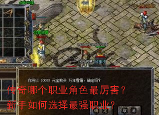 传奇哪个职业角色最厉害?新手如何选择最强职业? 传奇哪个职业角色最厉害?新手如何选择最强职业?