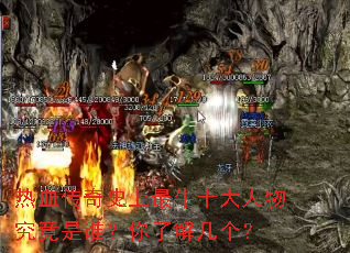 热血传奇史上最牛十大人物究竟是谁?你了解几个? 热血传奇史上最牛十大人物究竟是谁?你了解几个?