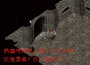 热血传奇史上最牛十大人物究竟是谁?你了解几个? 热血传奇史上最牛十大人物究竟是谁?你了解几个?