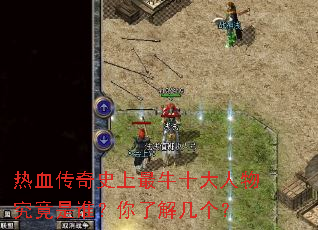 热血传奇史上最牛十大人物究竟是谁?你了解几个? 热血传奇史上最牛十大人物究竟是谁?你了解几个?