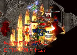 热血传奇中如何从白日门快速到达土城? 热血传奇中如何从白日门快速到达土城?