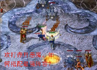 攻打赤月恶魔,如何搭配最强阵容? 攻打赤月恶魔,如何搭配最强阵容?