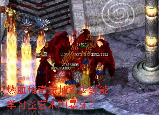 热血传奇法师多少级能学习圣言术和暴牙? 热血传奇法师多少级能学习圣言术和暴牙?
