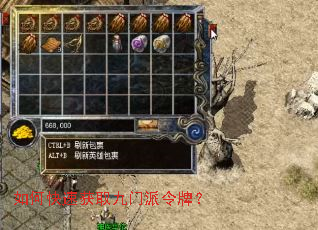 如何快速获取九门派令牌? 如何快速获取九门派令牌?