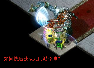 如何快速获取九门派令牌? 如何快速获取九门派令牌?