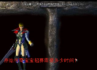 原始传奇宝宝招募需要多少时间? 原始传奇宝宝招募需要多少时间?