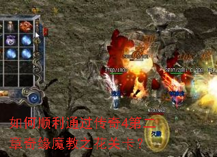 如何顺利通过传奇4第二章奇缘魔教之花关卡? 如何顺利通过传奇4第二章奇缘魔教之花关卡?