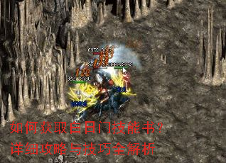 如何获取白日门技能书?详细攻略与技巧全解析 如何获取白日门技能书?详细攻略与技巧全解析