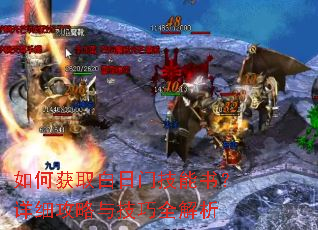 如何获取白日门技能书?详细攻略与技巧全解析 如何获取白日门技能书?详细攻略与技巧全解析