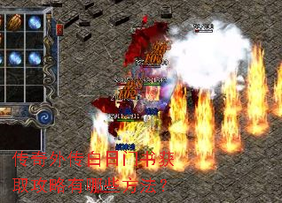 传奇外传白日门书获取攻略有哪些方法? 传奇外传白日门书获取攻略有哪些方法?