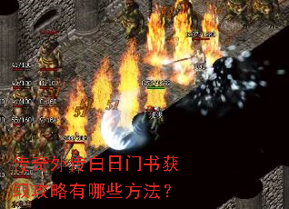 传奇外传白日门书获取攻略有哪些方法? 传奇外传白日门书获取攻略有哪些方法?
