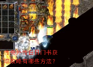传奇外传白日门书获取攻略有哪些方法? 传奇外传白日门书获取攻略有哪些方法?