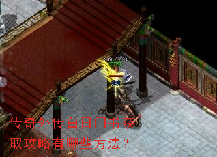 传奇外传白日门书获取攻略有哪些方法? 传奇外传白日门书获取攻略有哪些方法?