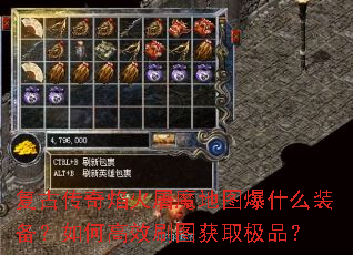 复古传奇焰火屠魔地图爆什么装备?如何高效刷图获取极品? 复古传奇焰火屠魔地图爆什么装备?如何高效刷图获取极品?